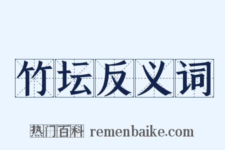 竹坛反义词是什么意思的图片